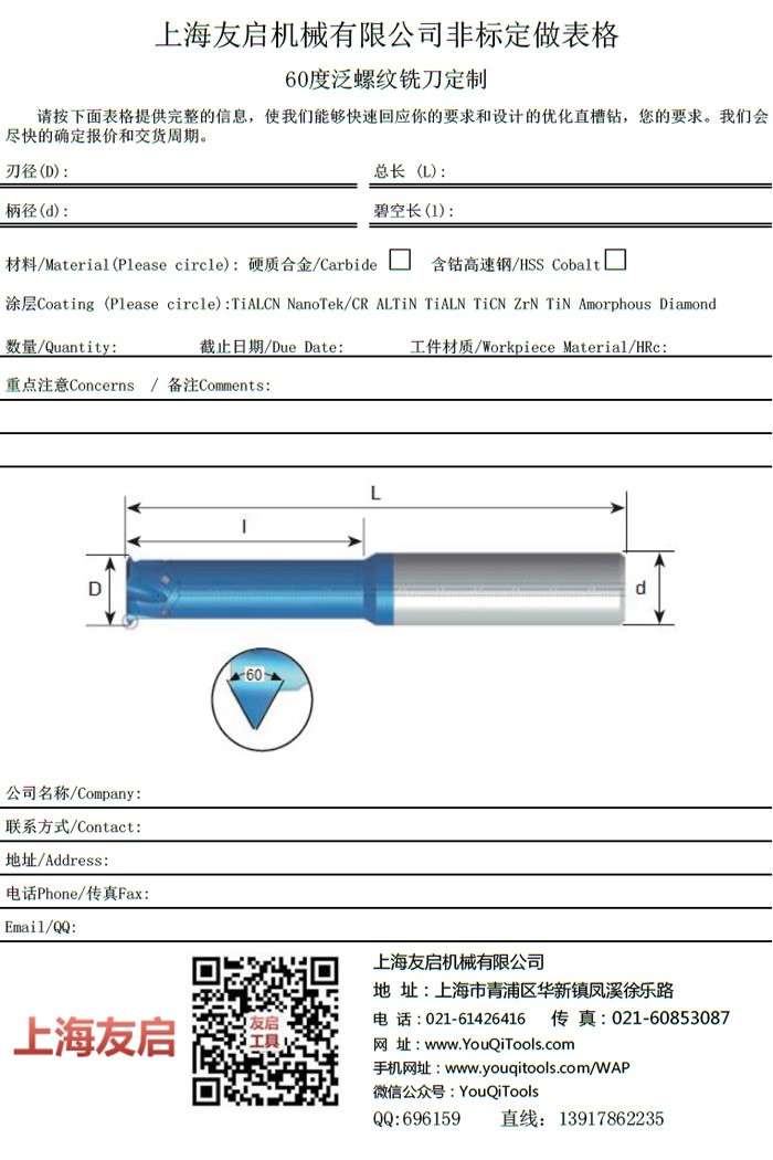 60度 深孔、小孔螺紋銑刀定制表格